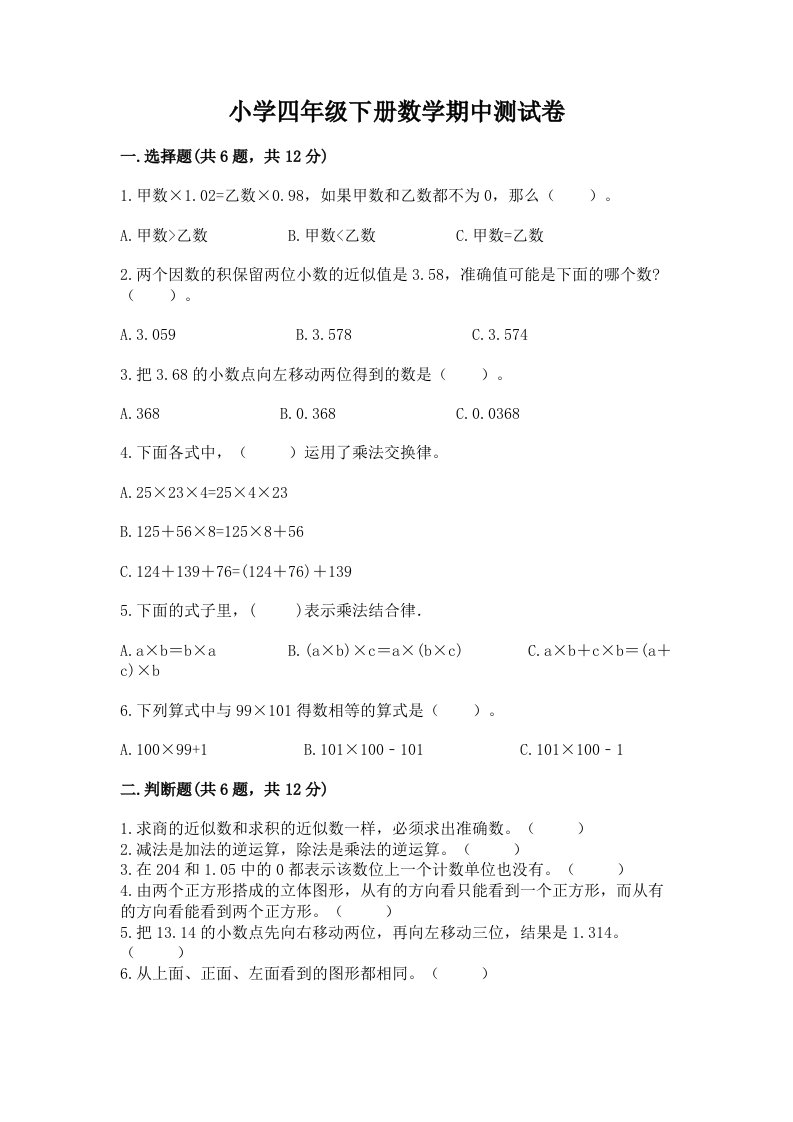 小学四年级下册数学期中测试卷及答案（历年真题）2