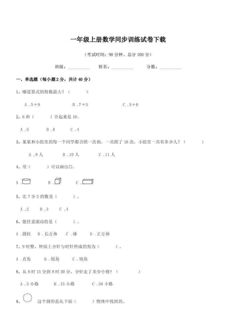 2020-2021学年沪科版一年级上册数学同步训练试卷下载