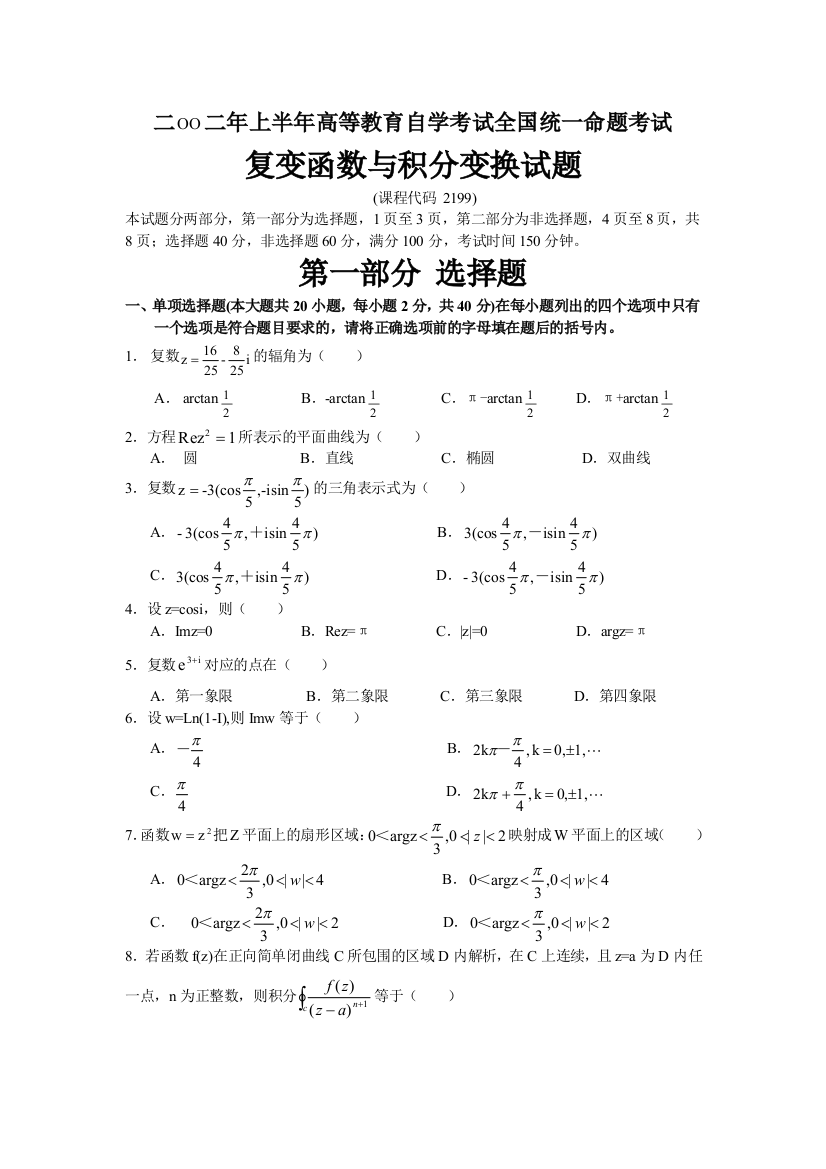 自修复变函数与积分变换试题及答案