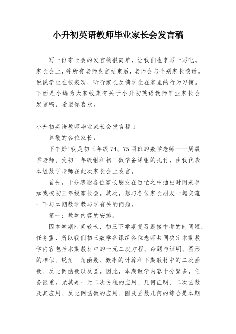 小升初英语教师毕业家长会发言稿