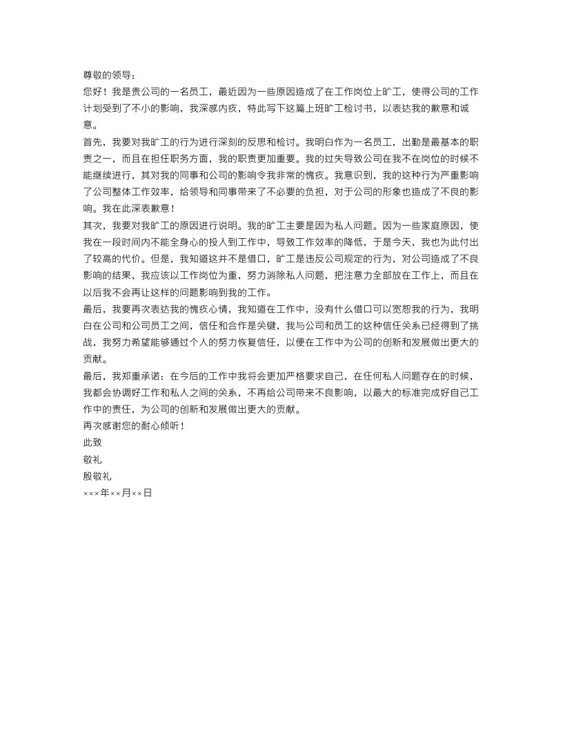 1000字上班旷工检讨书范文