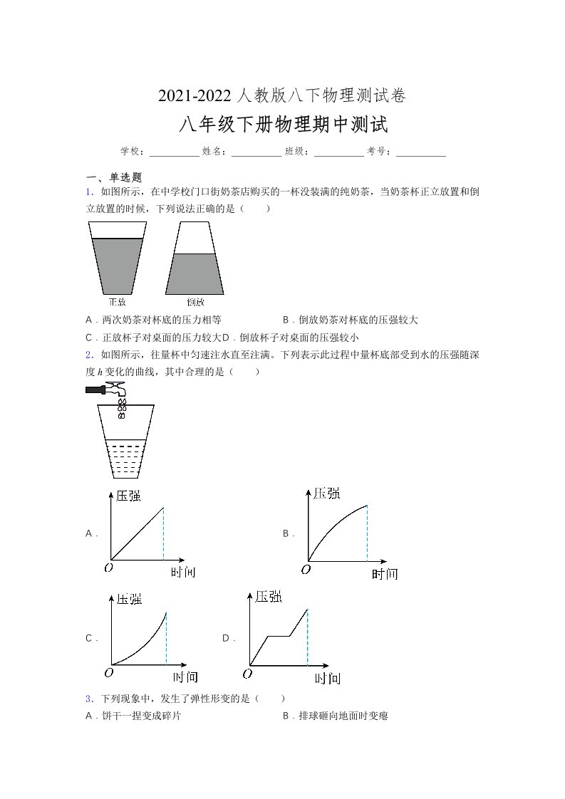 人教版初中八年级物理（下册）第一次期中考试