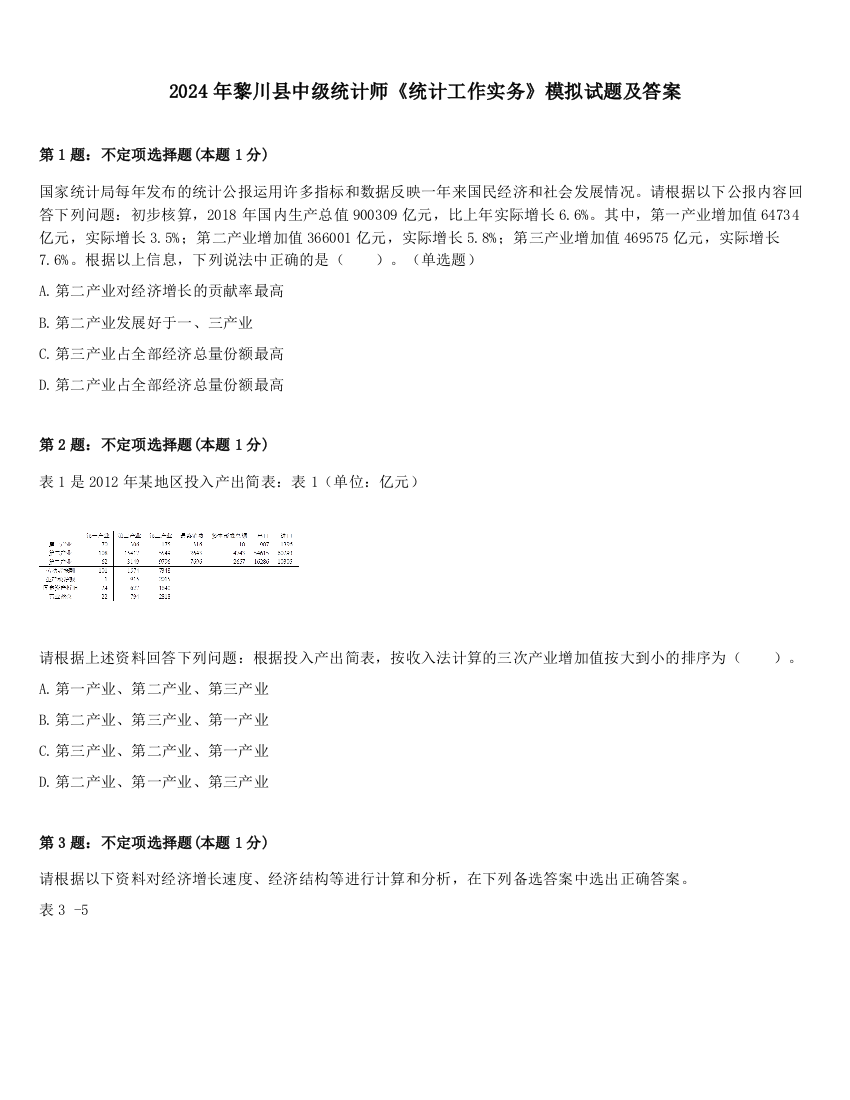 2024年黎川县中级统计师《统计工作实务》模拟试题及答案