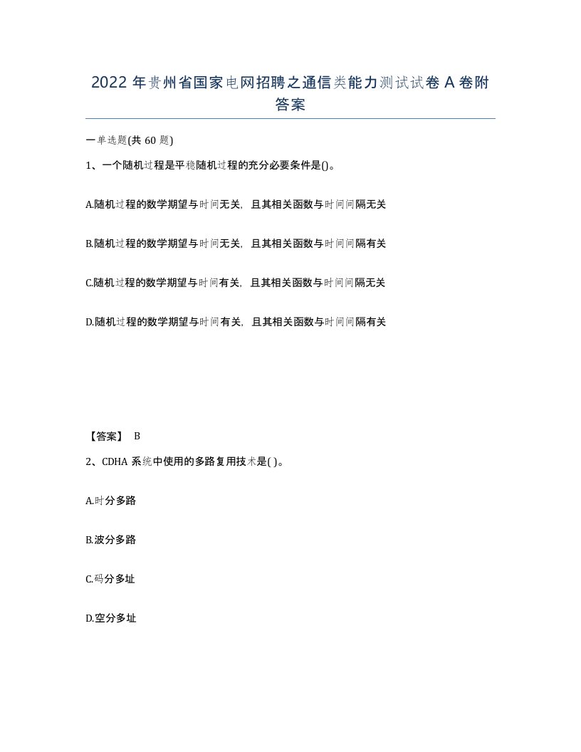 2022年贵州省国家电网招聘之通信类能力测试试卷A卷附答案