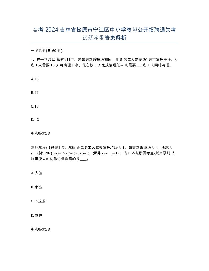 备考2024吉林省松原市宁江区中小学教师公开招聘通关考试题库带答案解析