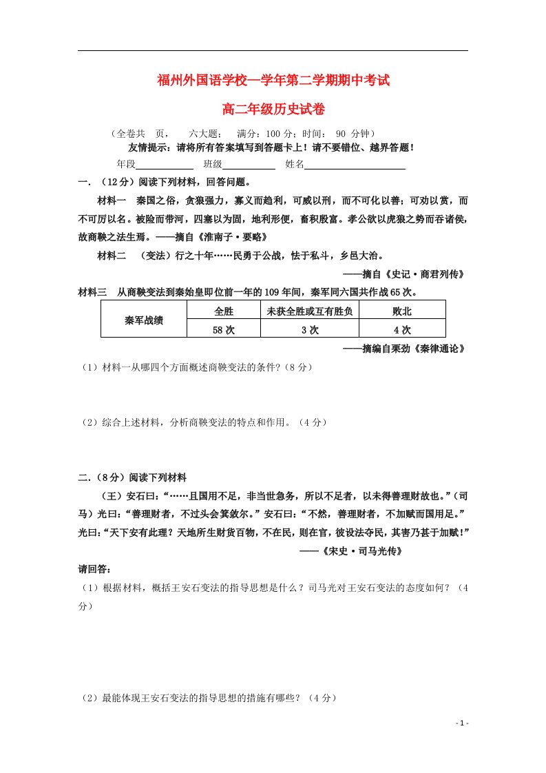 福建省福州外国语学校高二历史下学期期中试题