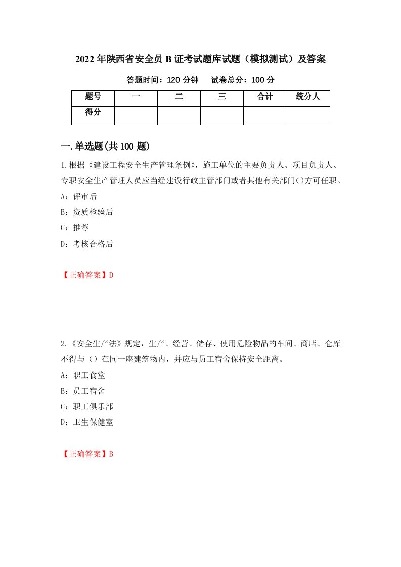 2022年陕西省安全员B证考试题库试题模拟测试及答案第43期