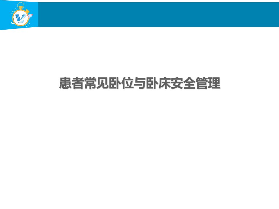 患者常见卧位与卧床安全管理