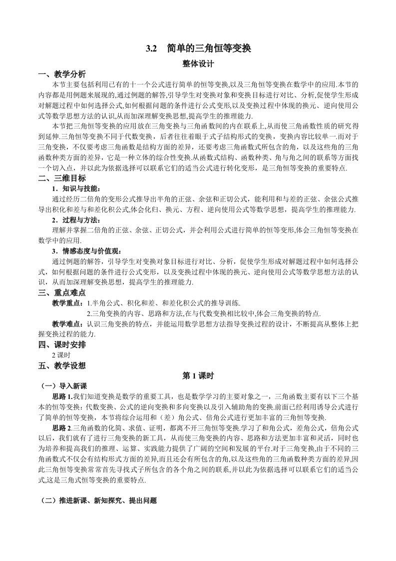 人教A版数学必修四教案：3.2简单的三角恒等变换（1）