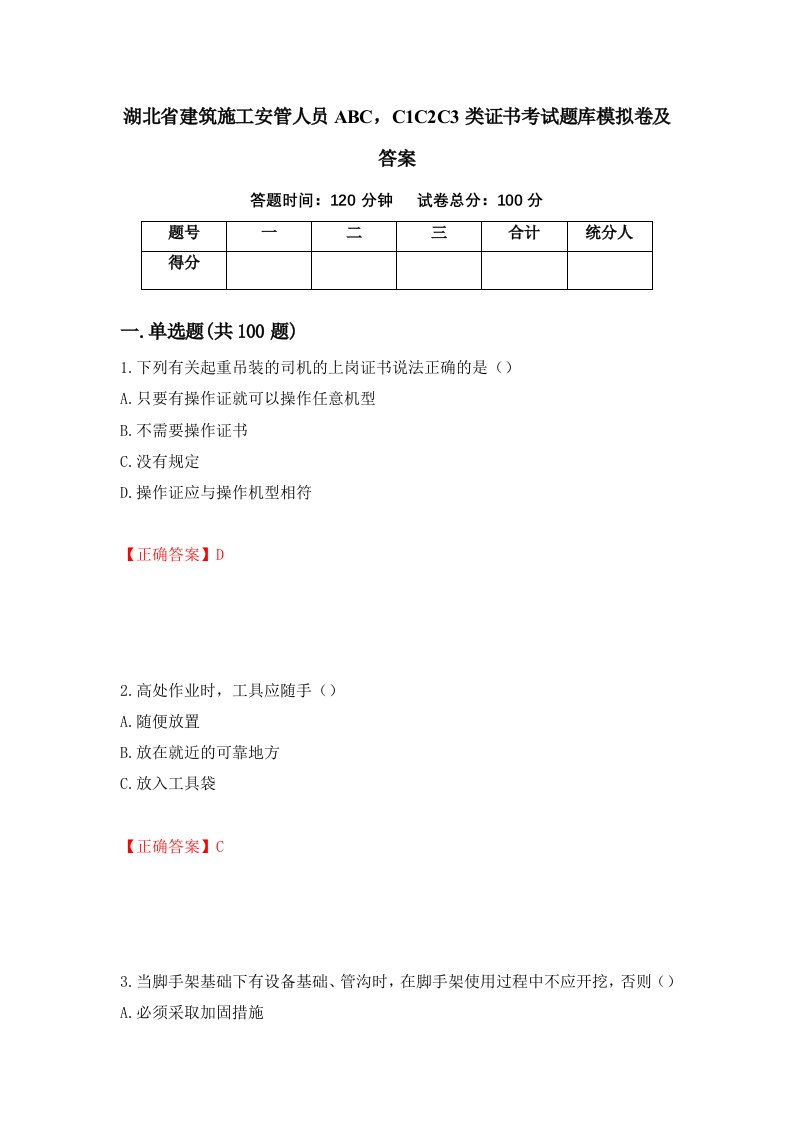 湖北省建筑施工安管人员ABCC1C2C3类证书考试题库模拟卷及答案7