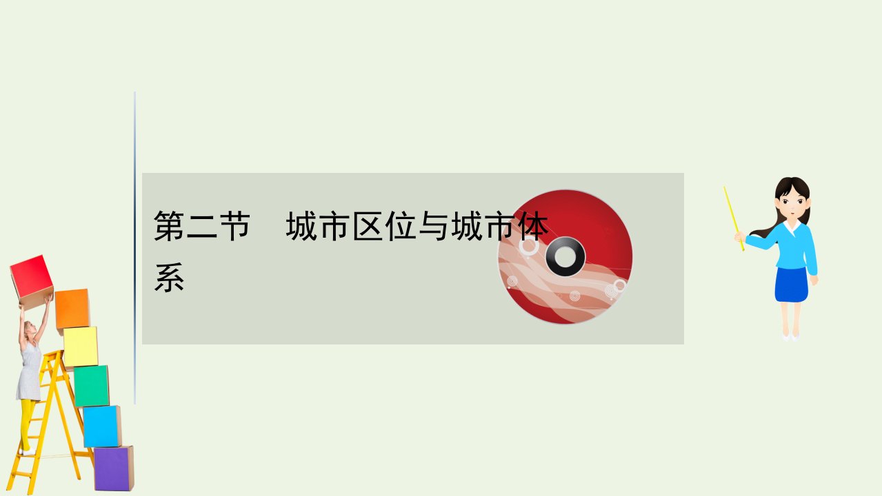 2021高考地理一轮复习6.2城市区位与城市体系课件鲁教版