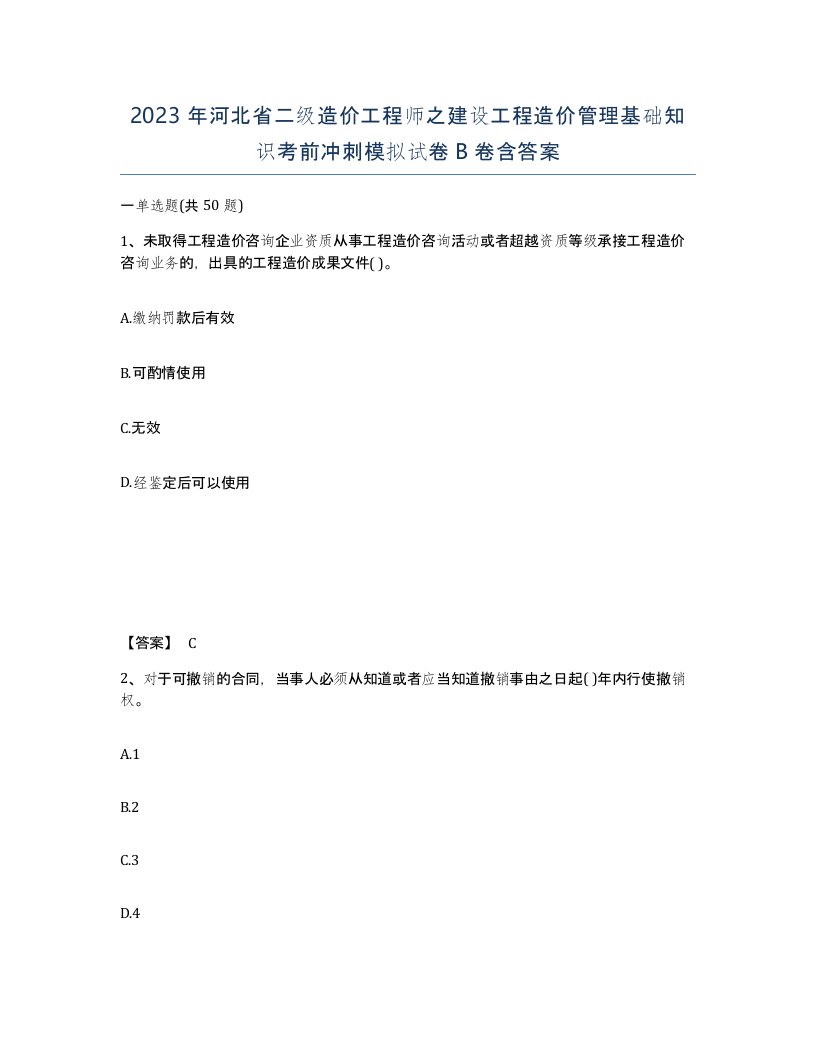 2023年河北省二级造价工程师之建设工程造价管理基础知识考前冲刺模拟试卷B卷含答案