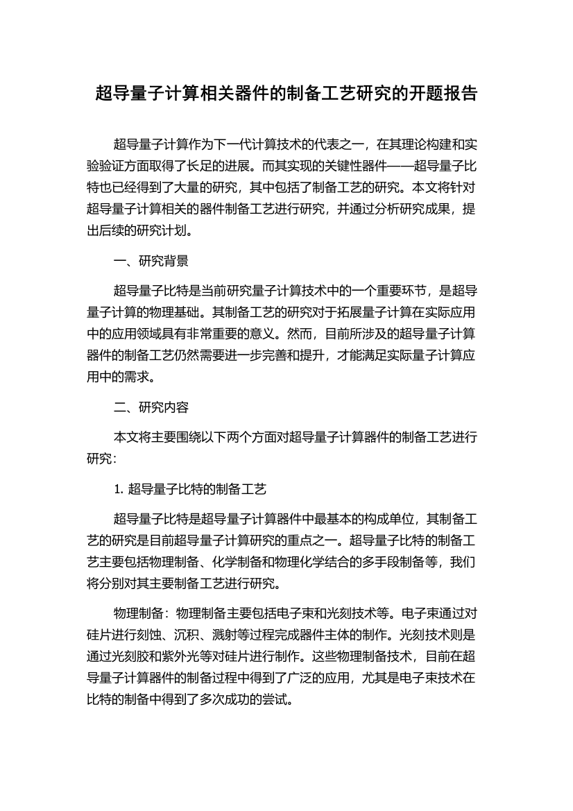 超导量子计算相关器件的制备工艺研究的开题报告