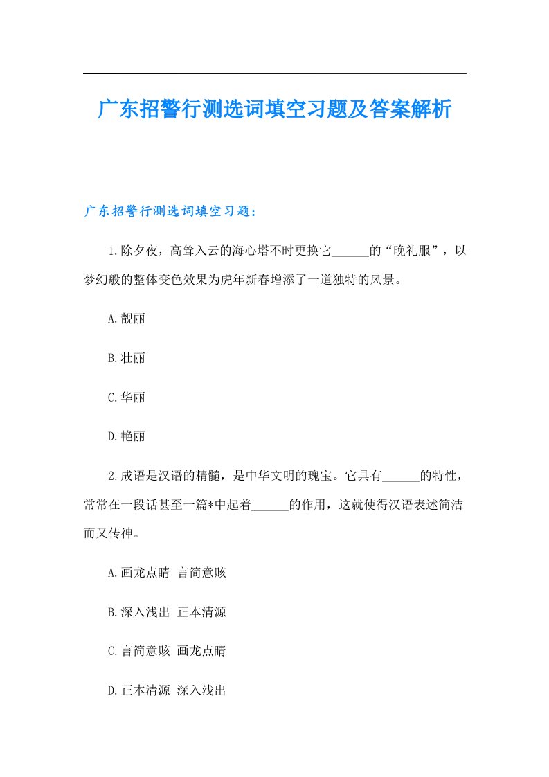 广东招警行测选词填空习题及答案解析