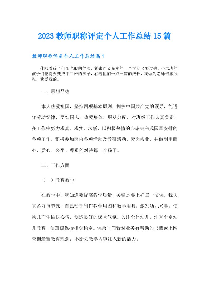 教师职称评定个人工作总结15篇