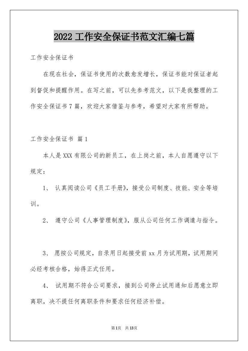 2022工作安全保证书范文汇编七篇