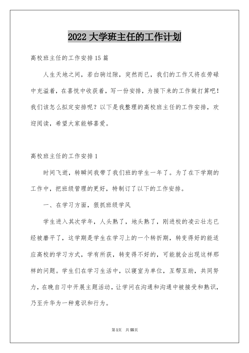 2022大学班主任的工作计划_1