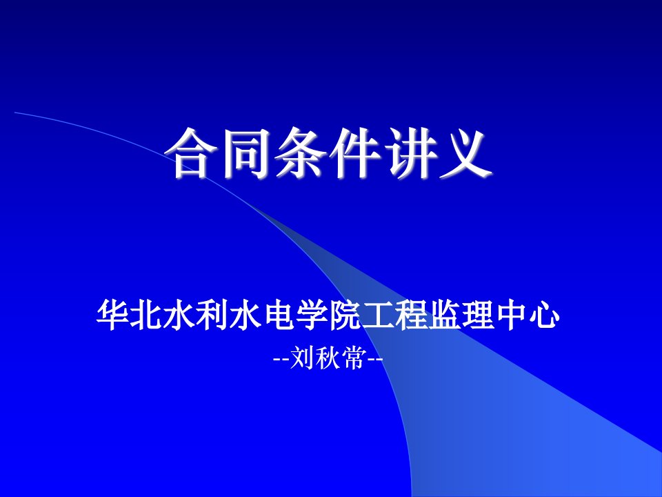 华北水利水电学院-工程合同条件讲义(PPT182)-工程综合