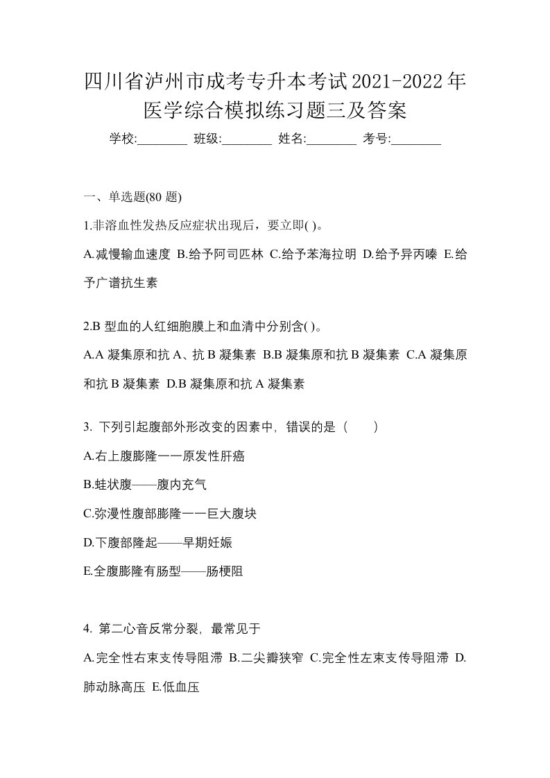 四川省泸州市成考专升本考试2021-2022年医学综合模拟练习题三及答案