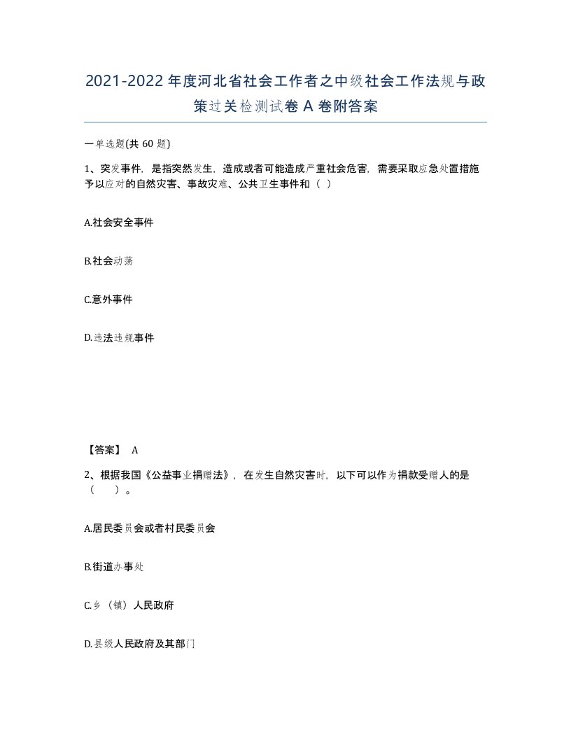 2021-2022年度河北省社会工作者之中级社会工作法规与政策过关检测试卷A卷附答案