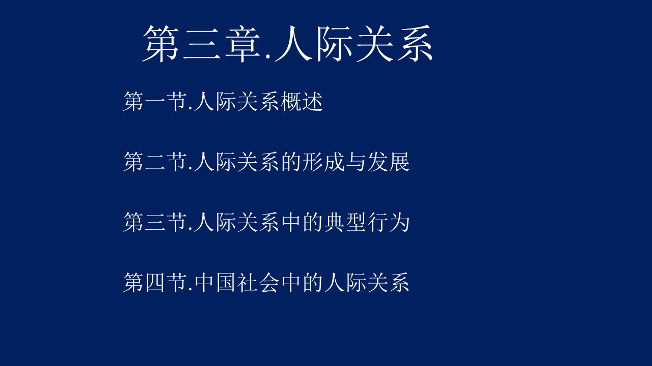 社会心理学人际关系第一节课件