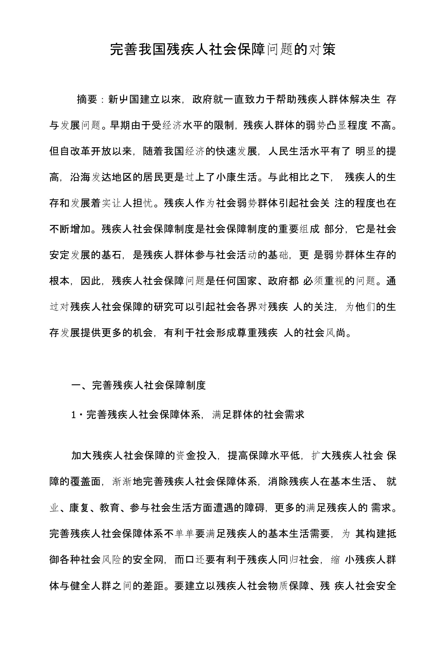 完善我国残疾人社会保障问题的对策