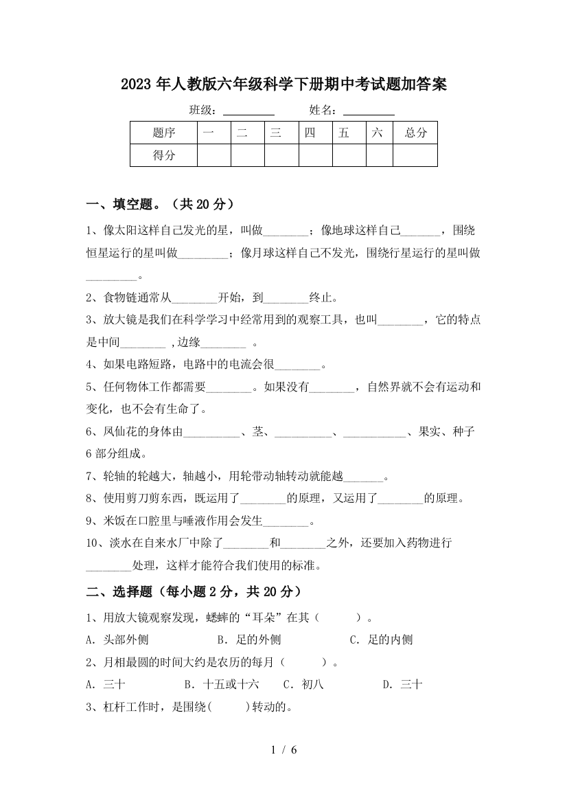 2023年人教版六年级科学下册期中考试题加答案