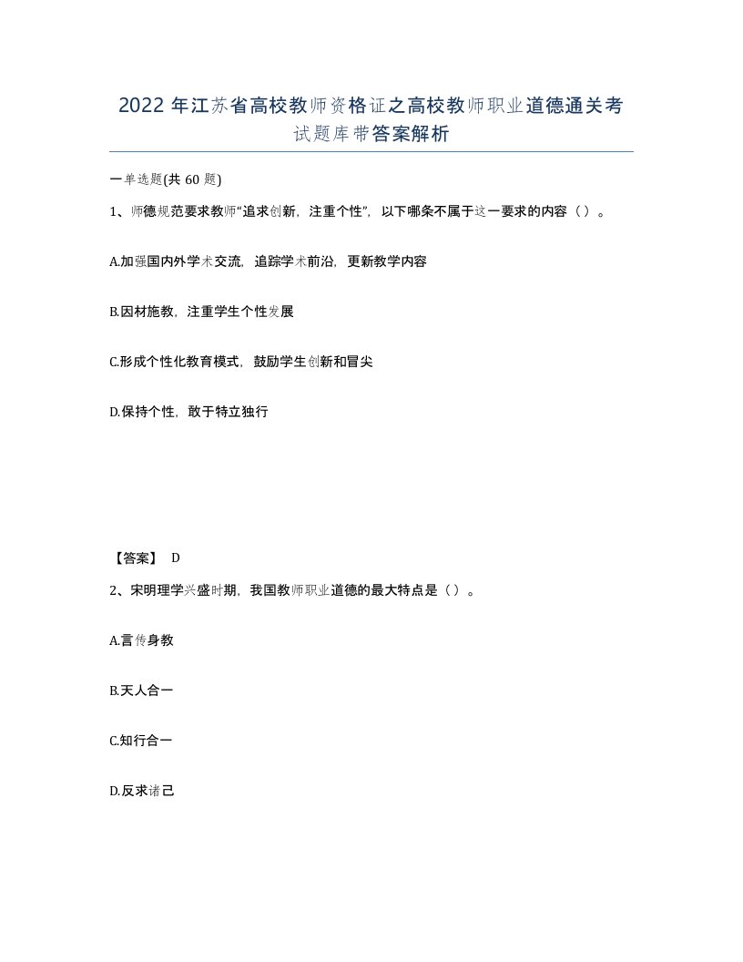 2022年江苏省高校教师资格证之高校教师职业道德通关考试题库带答案解析