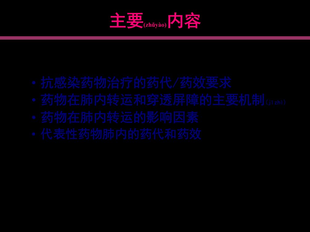 医学专题呼吸系统PKPD刘世霆