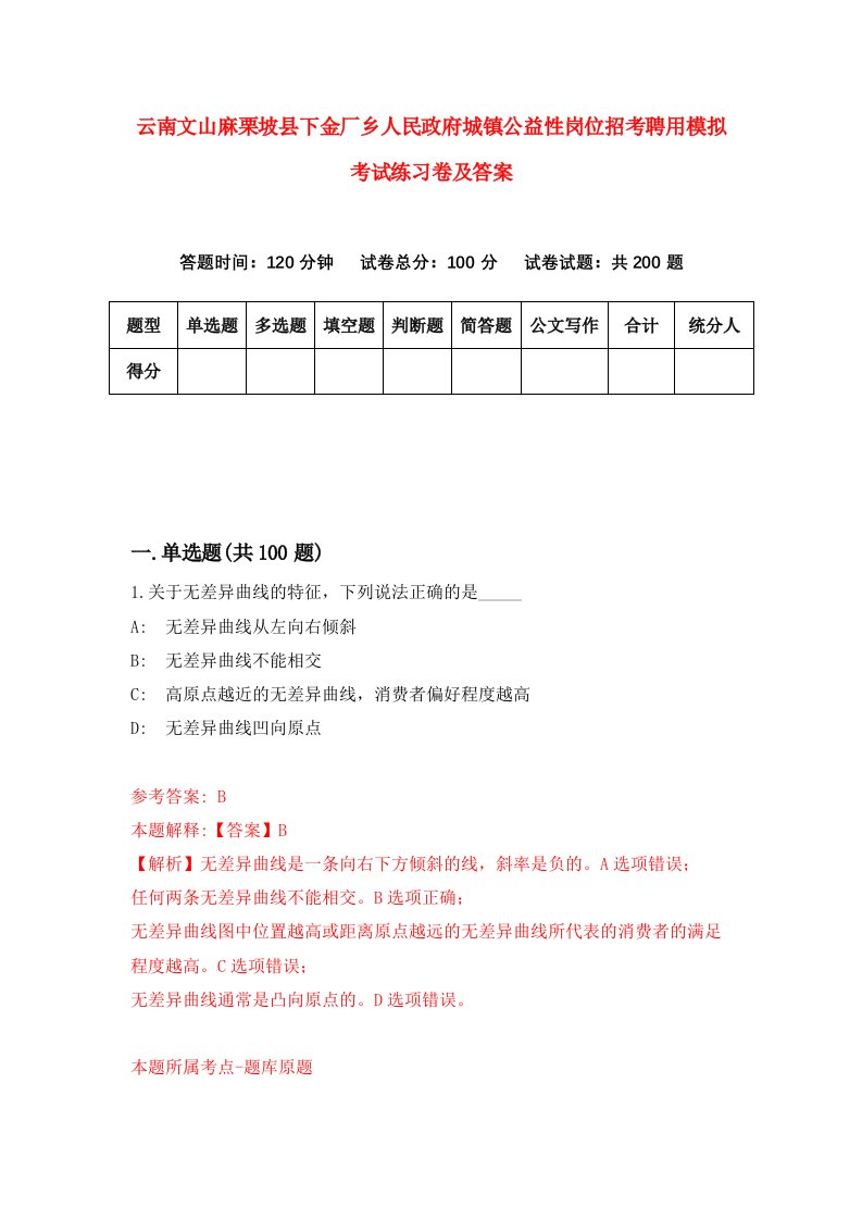 云南文山麻栗坡县下金厂乡人民政府城镇公益性岗位招考聘用模拟考试练习卷及答案第9次