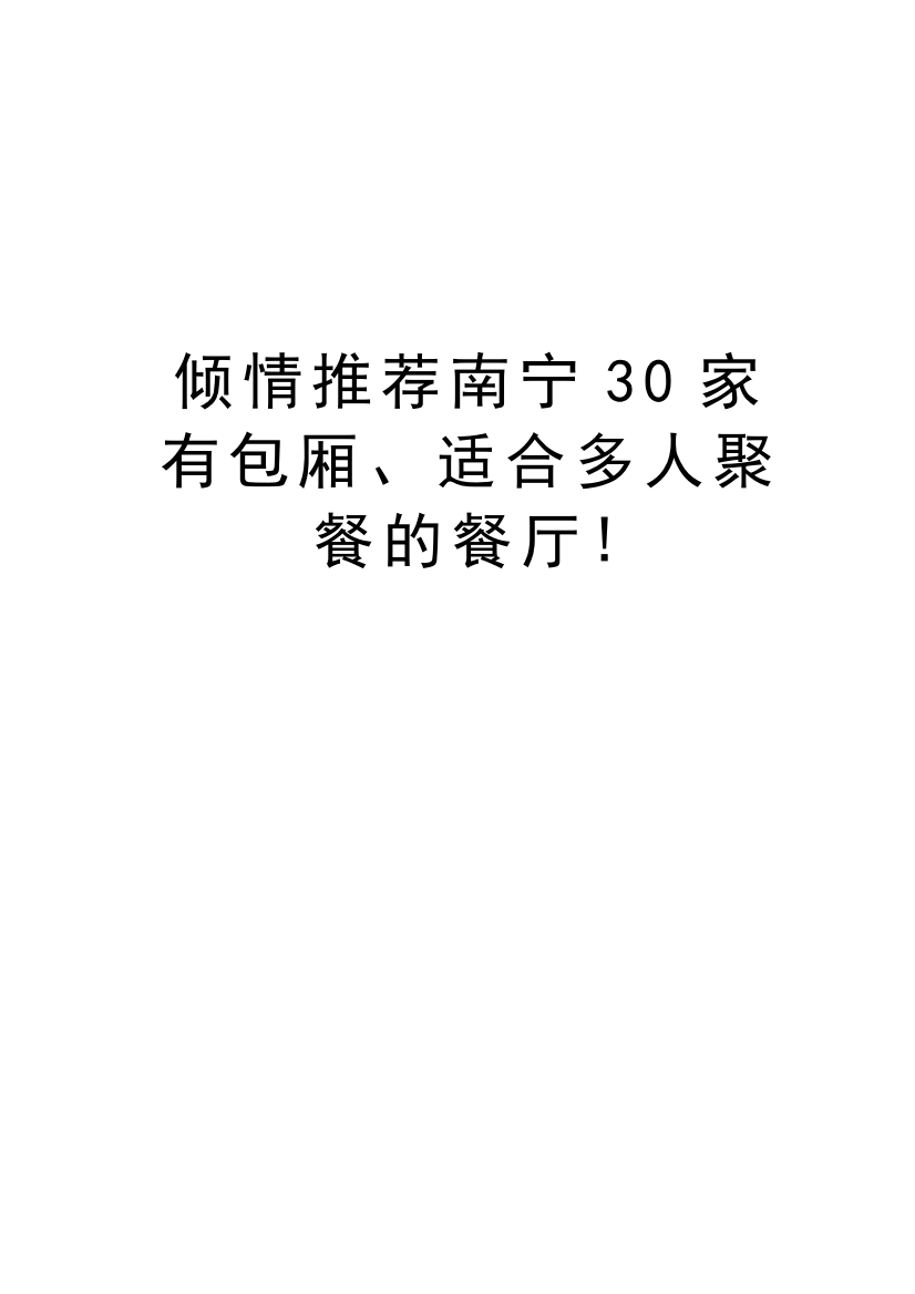 倾情推荐南宁30家有包厢、适合多人聚餐的餐厅!教案资料