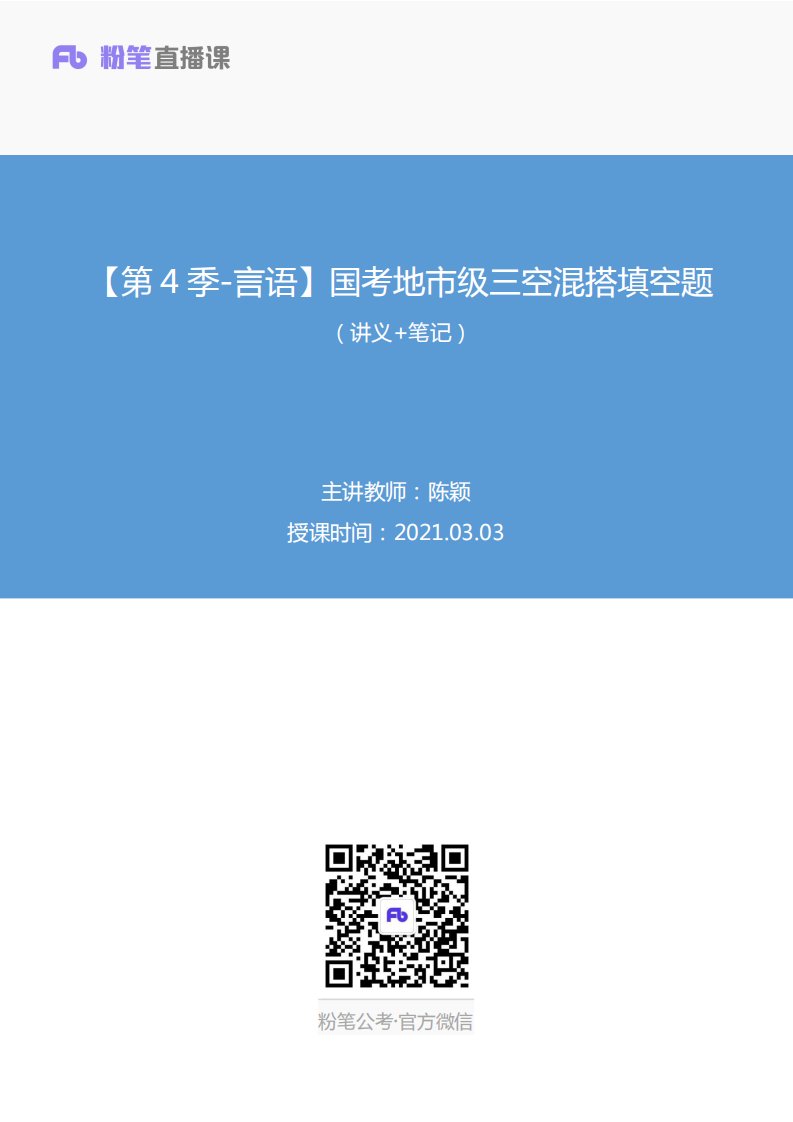 2021.03.03+【第4季-言语】国考地市级三空混搭填空题+陈颖+（讲义+笔记）（模考大赛差异题解析课）