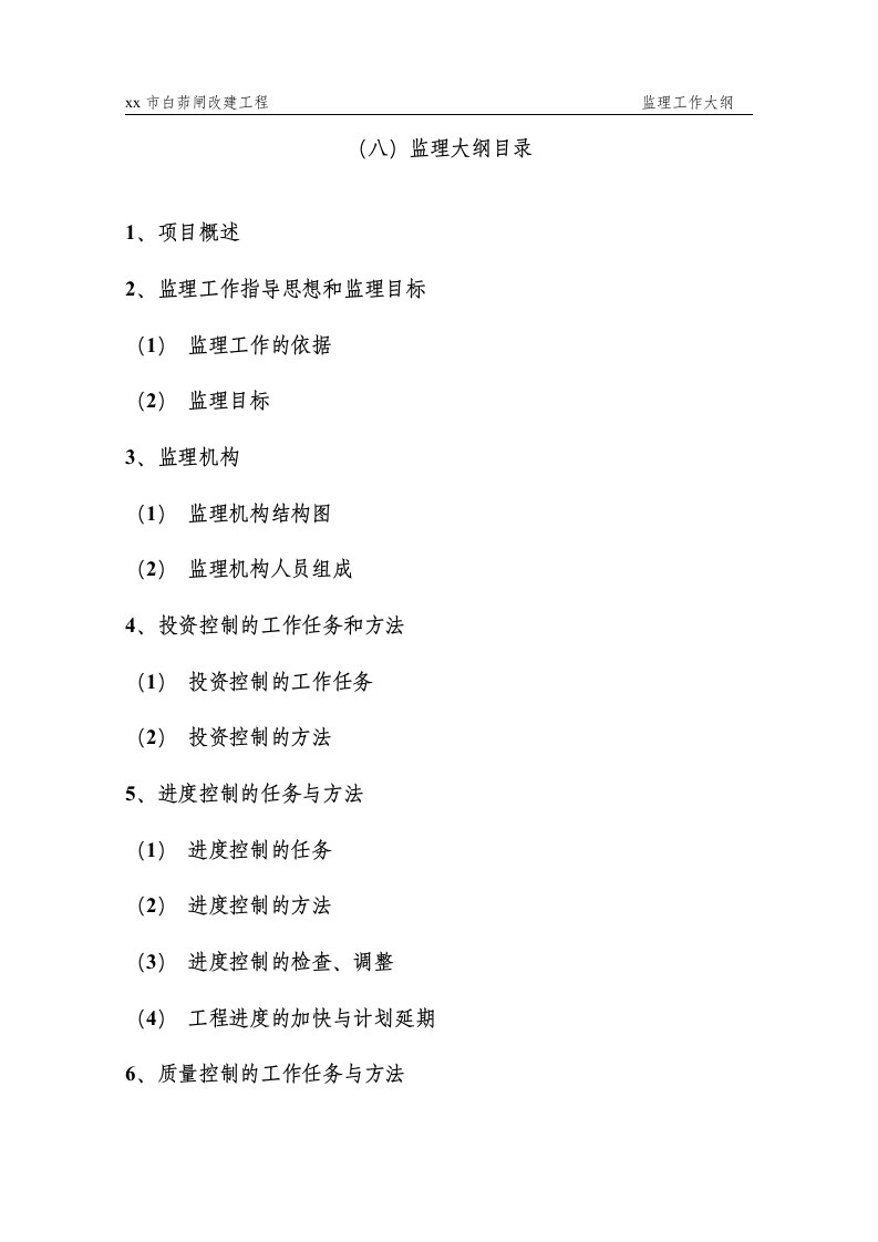 [江苏]水利闸口改造工程监理大纲