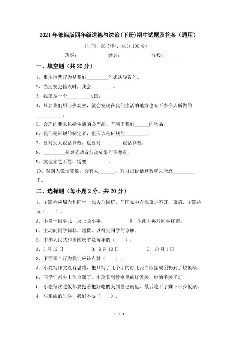 2021年部编版四年级道德与法治下册期中试题及答案通用