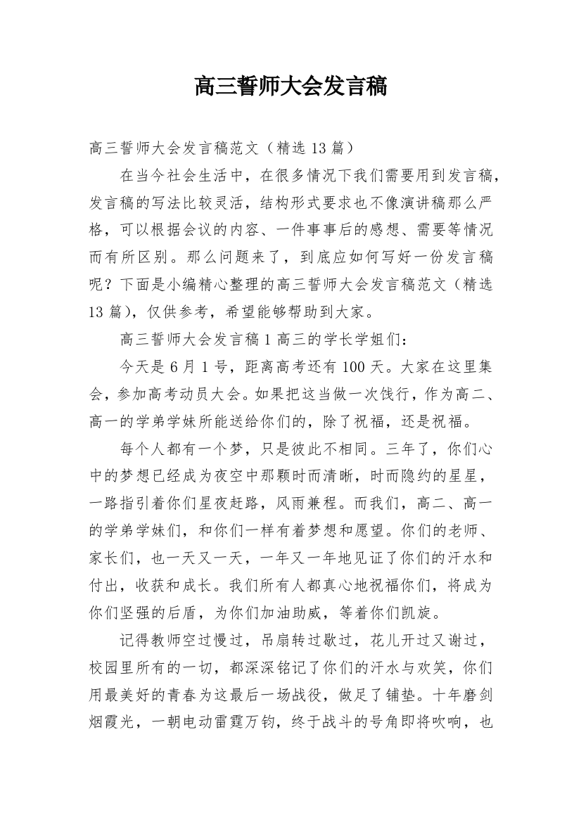 高三誓师大会发言稿_4