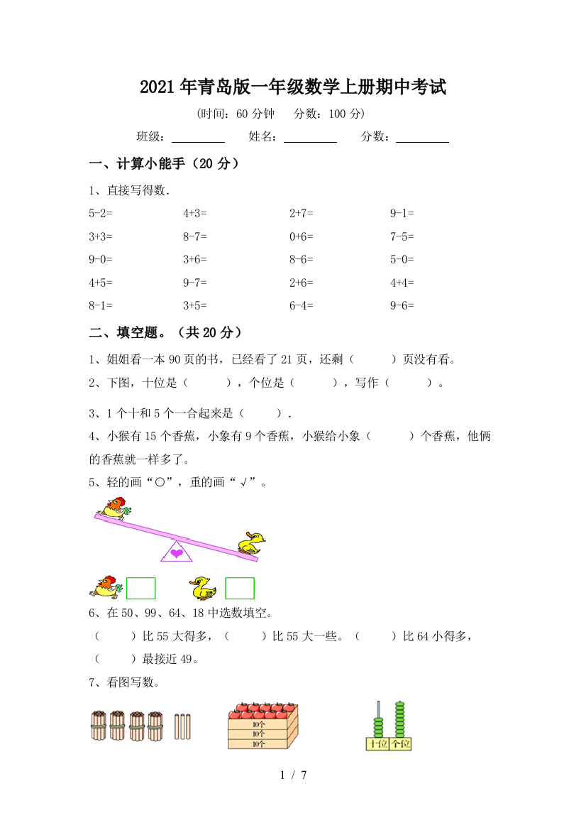 2021年青岛版一年级数学上册期中考试