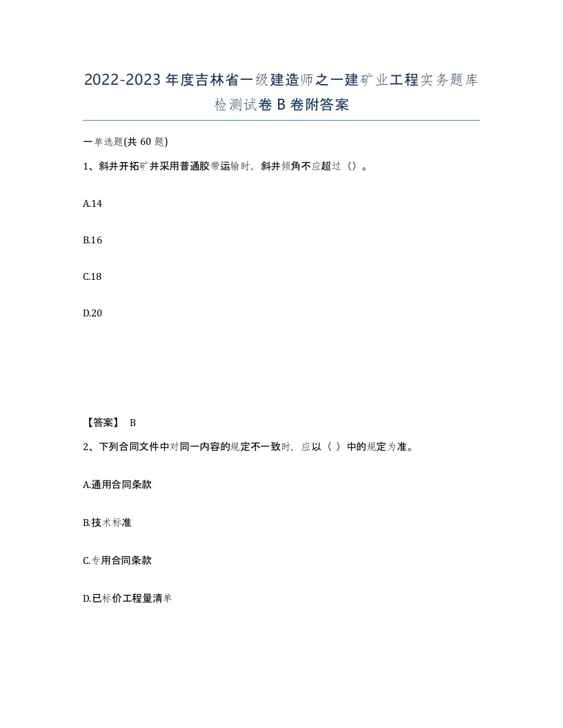 2022-2023年度吉林省一级建造师之一建矿业工程实务题库检测试卷B卷附答案