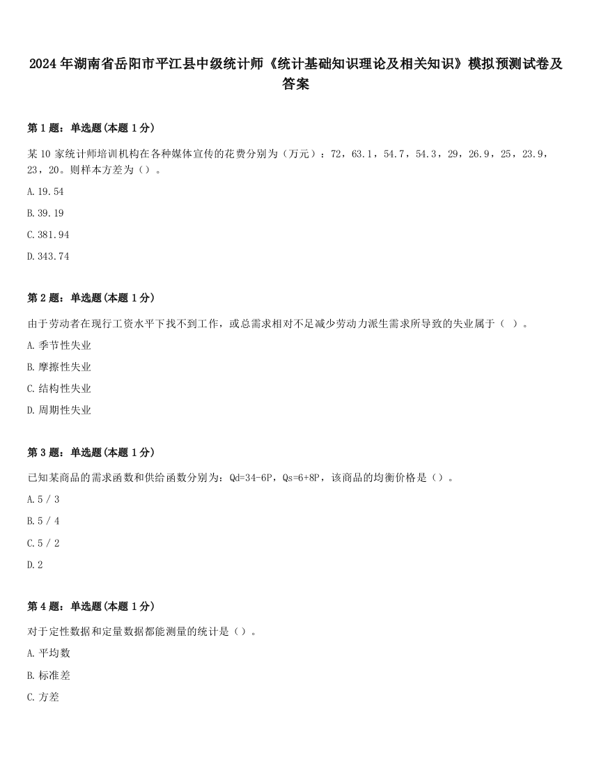 2024年湖南省岳阳市平江县中级统计师《统计基础知识理论及相关知识》模拟预测试卷及答案