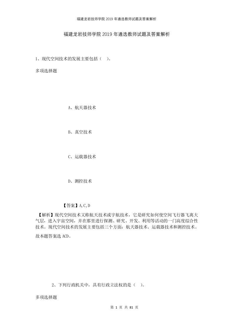 福建龙岩技师学院2019年遴选教师试题及答案解析