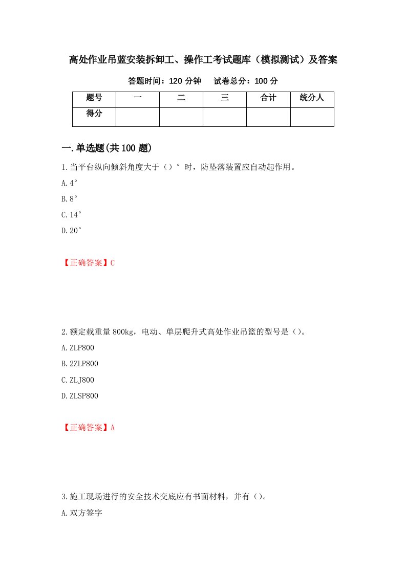 高处作业吊蓝安装拆卸工操作工考试题库模拟测试及答案第74卷