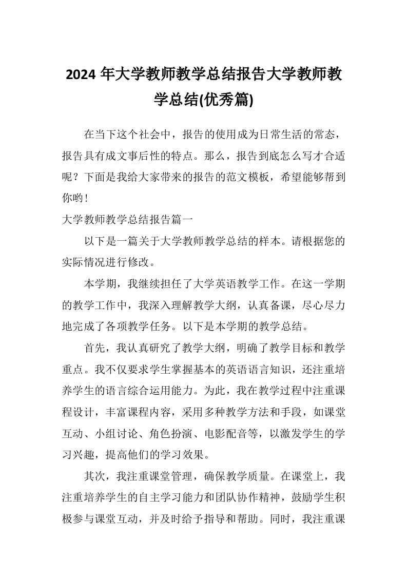 2024年大学教师教学总结报告大学教师教学总结(优秀篇)