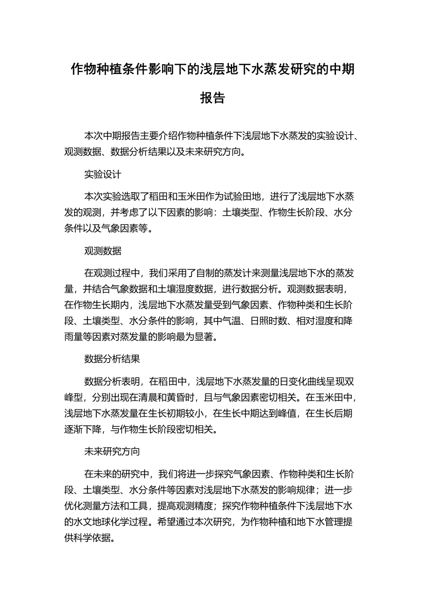 作物种植条件影响下的浅层地下水蒸发研究的中期报告