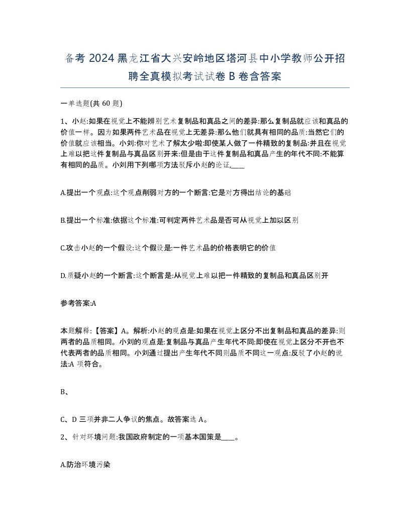 备考2024黑龙江省大兴安岭地区塔河县中小学教师公开招聘全真模拟考试试卷B卷含答案