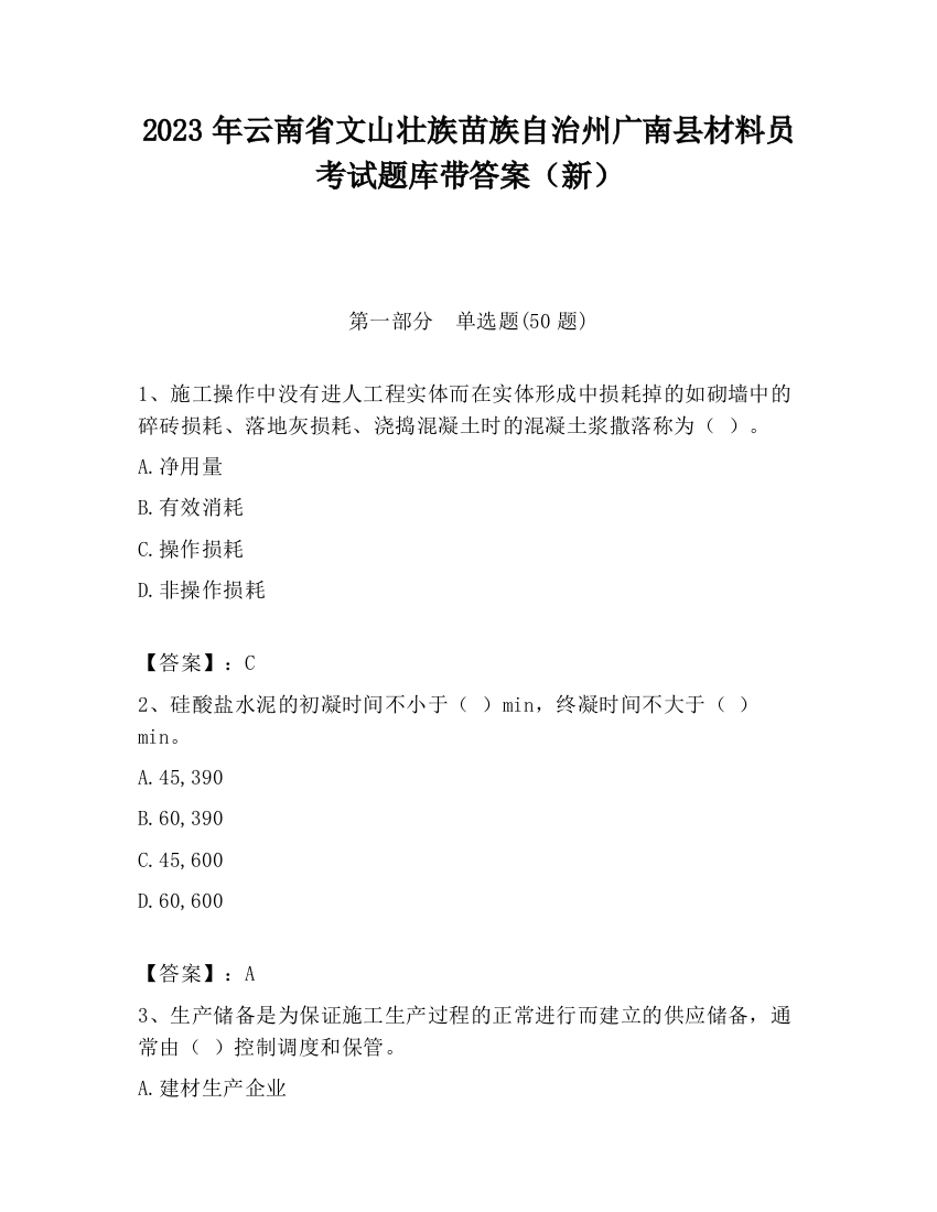 2023年云南省文山壮族苗族自治州广南县材料员考试题库带答案（新）