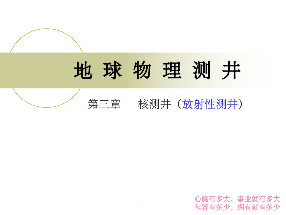 地球物理测（第三章）核测井、gr测井