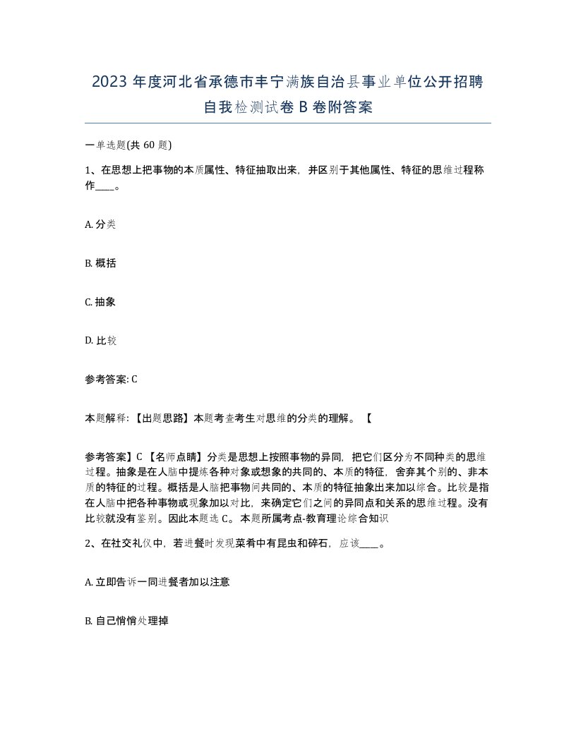 2023年度河北省承德市丰宁满族自治县事业单位公开招聘自我检测试卷B卷附答案