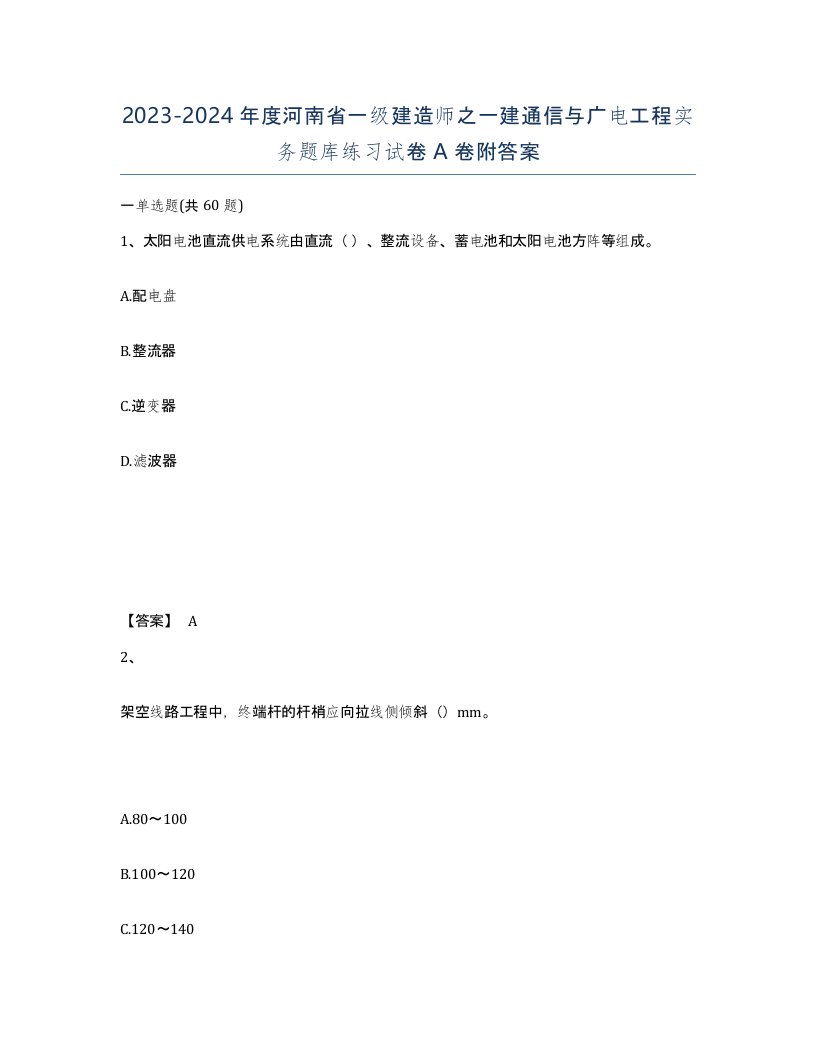 2023-2024年度河南省一级建造师之一建通信与广电工程实务题库练习试卷A卷附答案