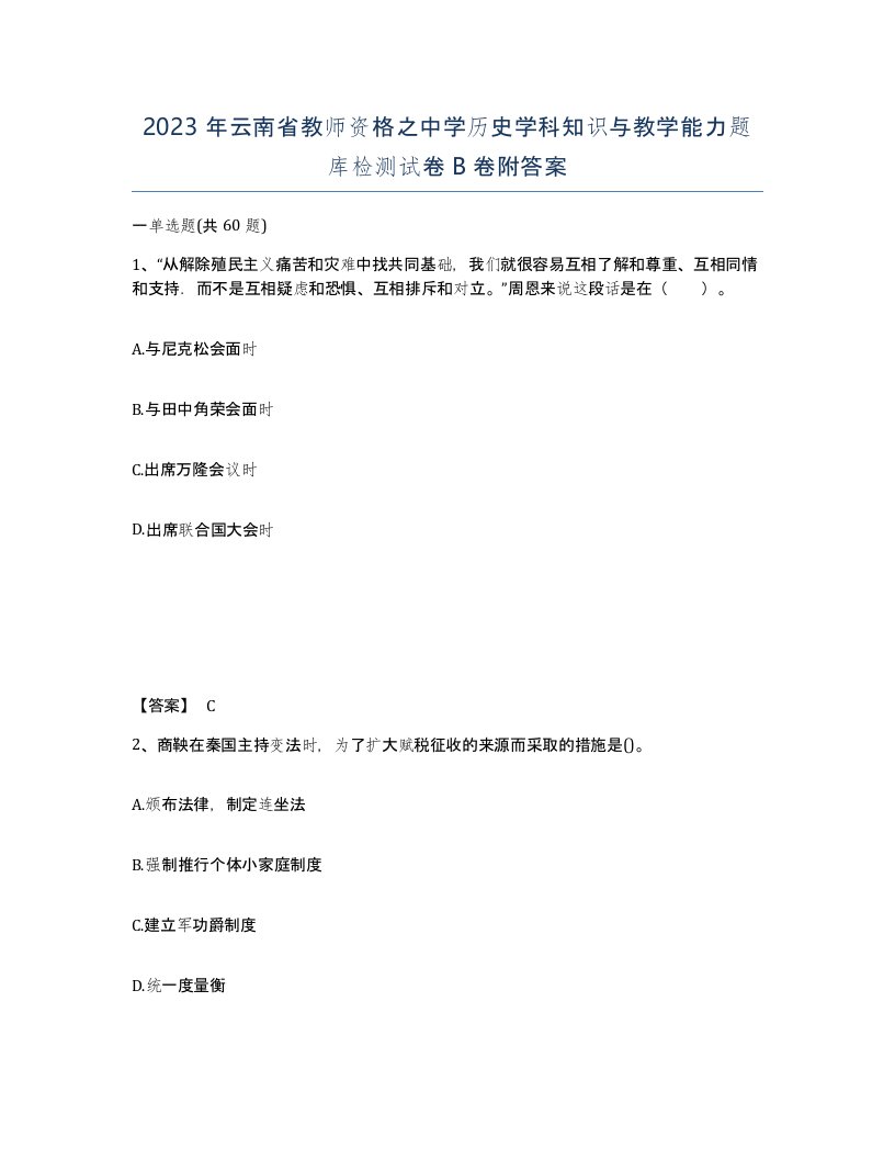 2023年云南省教师资格之中学历史学科知识与教学能力题库检测试卷B卷附答案