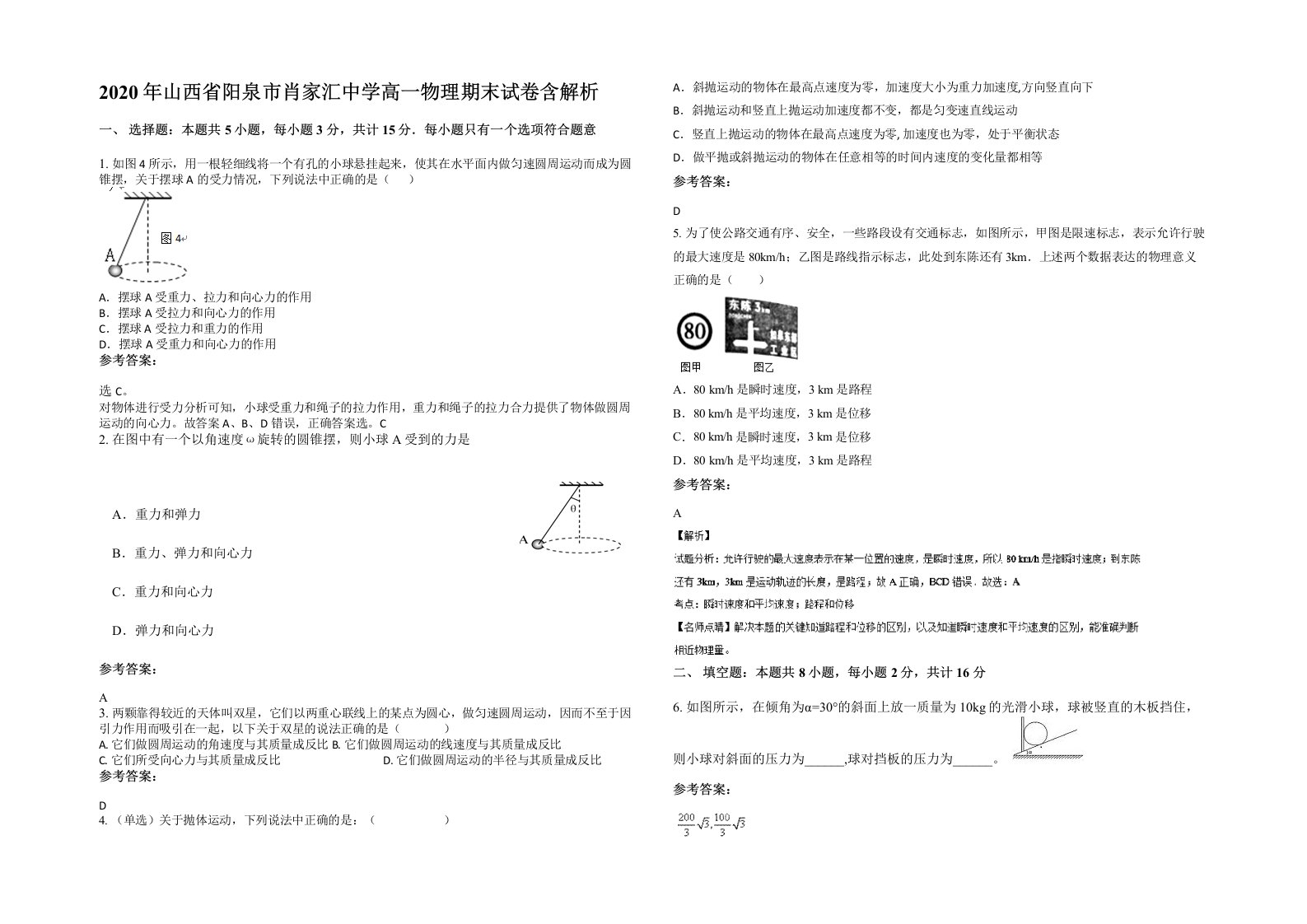 2020年山西省阳泉市肖家汇中学高一物理期末试卷含解析