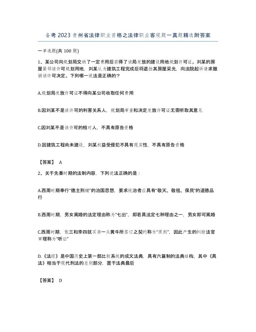 备考2023贵州省法律职业资格之法律职业客观题一真题附答案